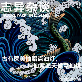 vol.523志异杂谈 古有抽脂手术竟点油灯，神仙索通天偷拿仙桃