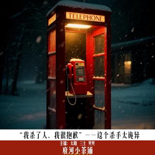 “我杀了人，我很抱歉”——这个杀手太诡异