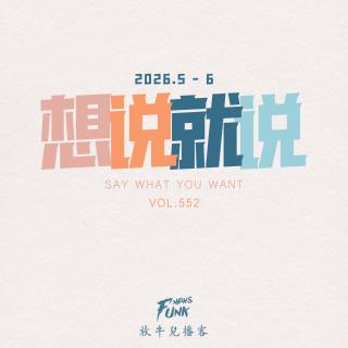 【想说就说】想说就说 · 四 26.5-6 VOL.552