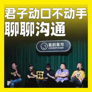 250.君子动口不动手：聊聊沟通