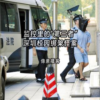 70.监控里的“第三者”：深圳校园绑架怪案