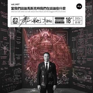vol.1407 当我们谈论马斯克时我们在谈论些什么