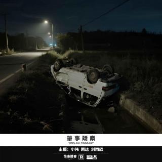 939.肇事疑案