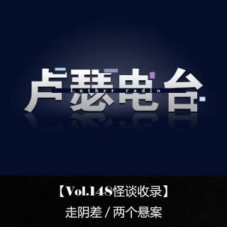 【Vol.148怪谈收录】 走阴差 / 两个悬案