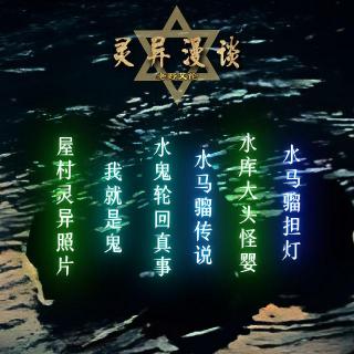 粤语鬼故 水鬼轮回真事 水库大头怪婴 水马骝担灯 水猴子都市传说 屋村灵异照片