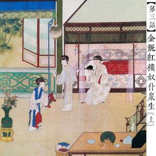 Vol215.金瓶红楼奴仆众生【第三话上】.1983毁三观