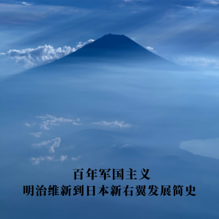  百年军国主义：明治维新到日本新右翼发展简史