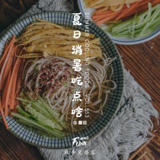 【放牛儿会】夏日消暑吃点啥 feat.蘑菇 VOL.553