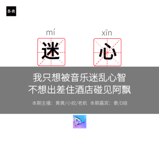 我只想被音乐迷乱心智，不想出差住酒店碰见阿飘