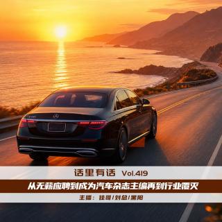 从无薪应聘到成为汽车杂志主编再到行业覆灭【话里有话vol-419】