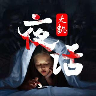 第572集：只有一条腿的白色人影丨听友投稿