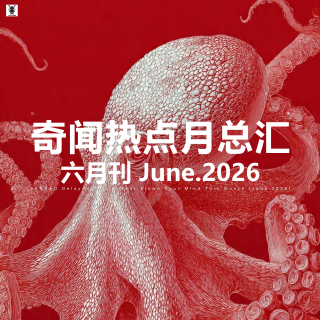 三好晚报 - 奇闻热点月总汇（26.六月）下