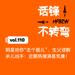 110、明星劝你“走个面儿”、生父谅解杀儿凶手：近期热搜满是荒唐！