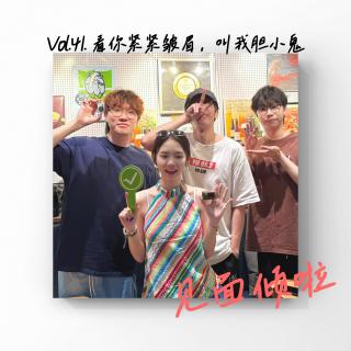 粤语｜Vol.41看你紧紧皱眉，叫我胆小鬼