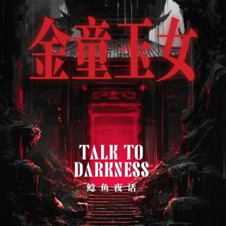“瘦尼姑胖尼姑，阳庙阴为，金童玉女”“吃春联的老太太死了，外婆梦见她家往外流血”
