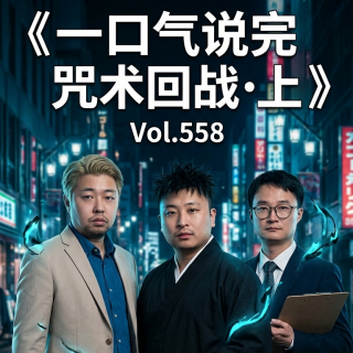 一口气说完咒术回战.上 Vol.558 XXFM