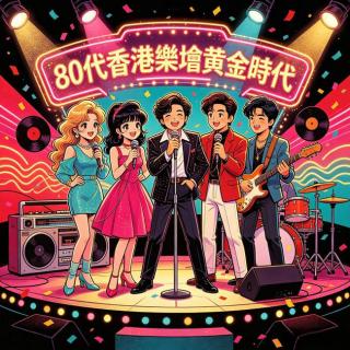 粤语播歌倾偈 我的时代曲2 八十年代电台歌手崛起 男女新人辈出 电台独白歌杀出