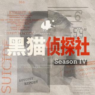 【黑猫深度】“我愿意用真名”：Me Too百人性侵封口案（S4E14）