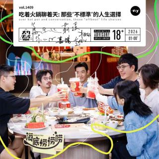 vol.1409 吃着火锅聊着天: 那些“不标准”的人生选择