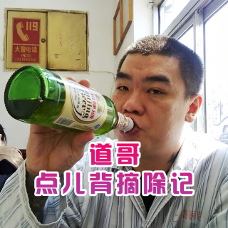 【推荐】道哥点儿背摘除记- 北京话事人1670
