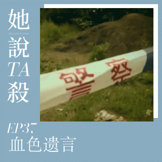 37. 血色遗言：河南青屏山凶杀案