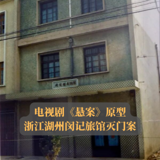 EP14.《悬案》原型：浙江湖州旅馆灭门案，凶手漂白成作家