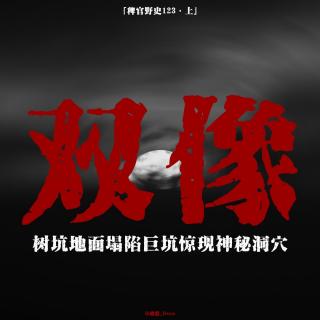 「vol.127上」巨坑下凭空出现的地下长廊；误入地心秘道，撞见活着的瓷质塑像