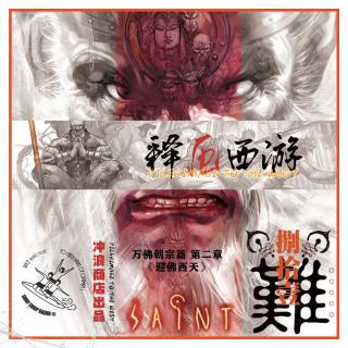 释厄西游 第60章 I 万佛朝宗篇之二：迎佛西天【风骚书评】