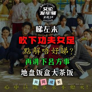 粤语 睇左未 吹下功夫女足 点解唔好睇？再讲下呂方事件 地盘饭盒大茶饭