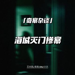 海城灭门惨案【奇案杂谈78】