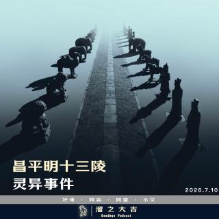 143.明十三陵灵异事件「播客会客厅」