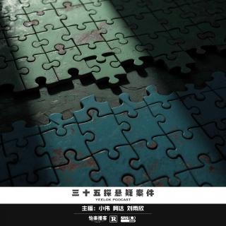 944.三十五探悬疑案件
