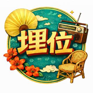 一首歌一个时期：粤语歌点样陪我哋度过大学（上）